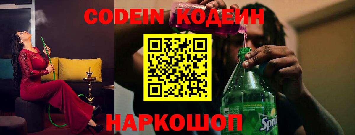 Кодеин Purple Drank  Вход с VPN  Орехово-Зуево  Кодеиновый сироп Lean Purple Drank 